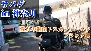 【サバゲ】憧れの関東で初サバゲ！【湘南トスカフィールド】