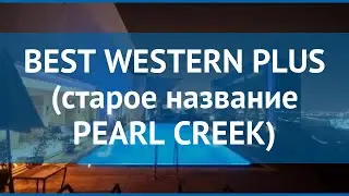 BEST WESTERN PLUS (старое название PEARL CREEK) 4* обзор
