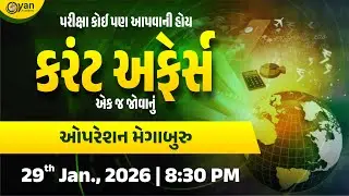 ઓપરેશન મેગાબુરુ | પરીક્ષા કોઈ પણ આપવાની હોય કરંટ અફેર્સ એક જ જોવાનું । @8:30PM #currentaffairs