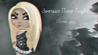 #АВАТАРИЯ || Клип - Заметался Пожар Голубой | Аватария КЛИП