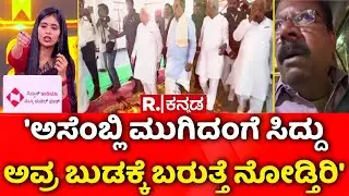 Excise Department Corruption : 'ಅಸೆಂಬ್ಲಿ ಮುಗಿದಂಗೆ ಸಿದ್ದುಅವ್ರ ಬುಡಕ್ಕೆ ಬರುತ್ತೆ ನೋಡ್ತಿರಿ' | Mahabharata