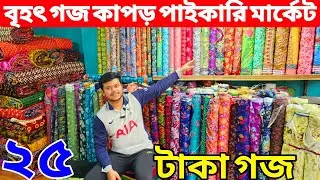 প্রিন্টের গজ কাপড়ের পাইকারি বাজার | ভয়েল গজ কাপড় | ভয়েল-পপলিন, কাটপিস গজ কাপড় পাইকারি | বেক্সি ভয়েল