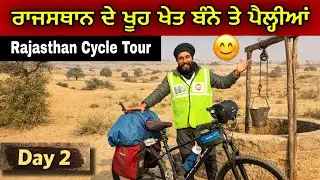 ਰਾਜਸਥਾਨ ਦੇ ਖੂਹ ਖੇਤ ਬੰਨੇ ਤੇ ਪੈਲ੍ਹੀਆਂ । Rajasthan Cycle Tour । Day-2 Gur Brar Vlogs