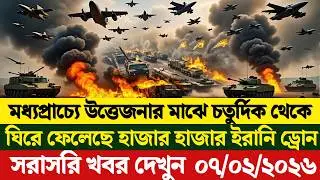 🔴LIVE: আজকের টপ আন্তর্জাতিক সংবাদ | BBC World News Bangla | 06 Feb 2026 | বিশ্বজুড়ে এখন যা ঘটছে