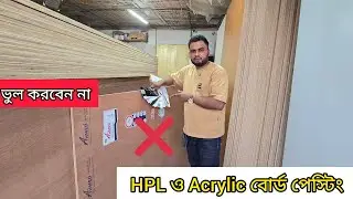 কিচেন কেবিনেট করার HPL Acrylic  কোন বোর্ড উপর পেস্টিং করা হয় | ইন্টেরিয়র ডেকোরেশন করার বোর্ডের দাম 