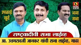 LIVE | उपळाई बुद्रुक जिल्हा परिषद गटात राष्ट्रवादीची सभा, आ. उत्तमरावजी जानकर यांची सभा, माढा