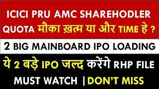 ICICI Prudential AMC Shareholder Quota | Launch Date | RHP Filing Soon | 2 Big Size IPO Loading