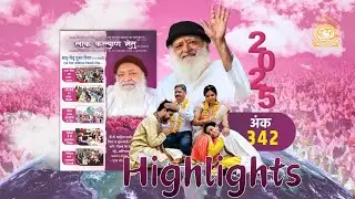 लोक कल्याण सेतु अंक 342 दिसम्बर 2025 Highlights