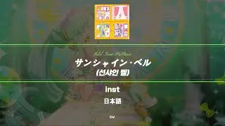 (inst) 선샤인 벨 노래방 자막｜Full size｜일본어