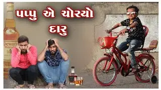 પપ્પુ એ ચોરયો દારૂ  || Gujarati comedy || Video By Akki and ankit