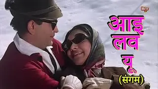 I Love You (Ich Liebe Dich)  | Sangam Movie Song | Raj Kapoor, Vyjayanthimala | Vivian Lobo