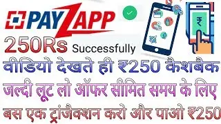 Payzapp Loot Offer | cashback offer for all | इस वीडियो को देखने के बाद में ₹250 कैशबैक