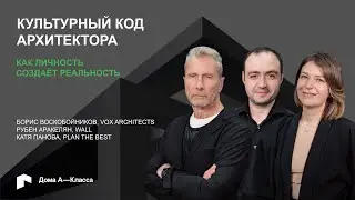 Культурный код архитектора: как личность создаёт реальность. VOX architects, Plan The Best