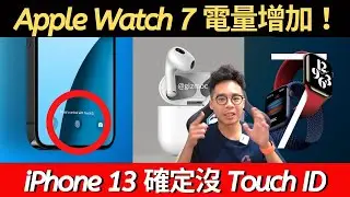 好消息！Apple Watch 7 加大電量！AirPods 3 出貨了！但 iPhone 13 確定沒 Touch ID