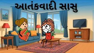 આતંકવાદી સાસુ 😁🤪 લપણી સાસુ વહુ 🤪🤣 aatank vadi sasu 😁🤪🤣