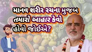 માનવ શરીર રચના મુજબ તમારો આહાર કેવો હોવો જોઈએ? P.Bhaishree #pujyabhaishri #bhagwatkatha #hari #katha