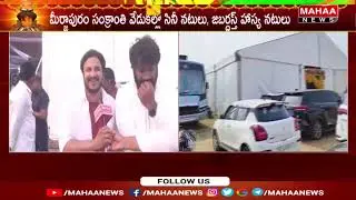 మీర్జాపురం కోడిపందేలకు యాక్టర్ Ping Pong Surya.. | Mahaa News