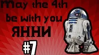 ЯННИ #7 MAY THE FORCE