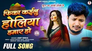 फिका कईलु होलिया हमार हो | Amit Sinha | Fika Kailu Holiya Hamar Ho | New Bhojpuri Holi Sad Song 2026