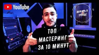 ТОП МАСТЕРИНГ ЗА 10 МИНУТ