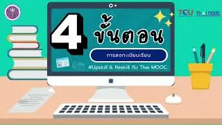วิธีลงทะเบียนเรียน Thai MOOC