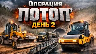 Мост, дорога и первый конвой! День 2 | ROADCRAFT ▶ ОПЕРАЦИЯ &laquo;ПОТОП&raquo;