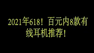 2021年！百元内8款有线耳机推荐！