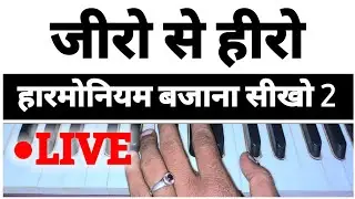 🔴LIVE सीखो - हारमोनियम बजाना लेसन 2