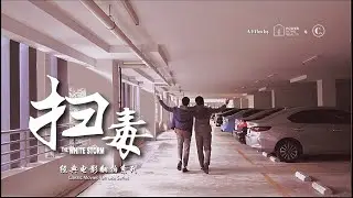 扫毒 The White Storm | 经典电影系列 Classic Movie Series | 𝗖𝗼𝗽𝗽𝗲𝗿𝗯𝘆𝗣𝗛𝗥