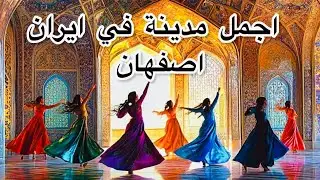 اجمل مدن العالم - اصفهان ايران 😍