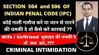 Section 504 and 506 of ipc | Criminal intimidation | कोई गाली या धमकी दे तो कैसे करे कारवाई