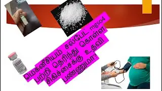 Mgso4 Drug calculation ( தமிழில் cleared the confusions )
