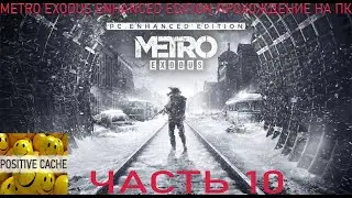 Metro Exodus Enhanced Edition прохождение игры на ПК. 2К, 144 FPS, HDR. Metro Exodus часть 10.