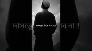 apnar moddhe ki allhr voy ni #abutahaadnan#islamicstatus#islamicchannel#yt#mahamudullariad100