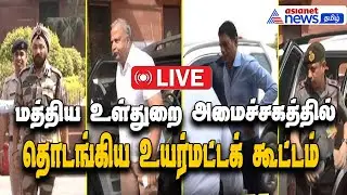 LIVE 🔴 High-Level Security Meeting at MHA | BSF, NSG, CRPF, SSB, CISF Officials Present