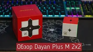 ОБЗОР КУБИКА DAYAN TENGYUN V2 2X2 PLUS MAGNETIC