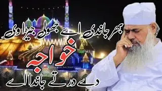 Bhar jandi ay goli jera WI khawaja de dar te janda ay