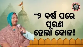 କାଳିଆ ସାଆନ୍ତଙ୍କ ଆଶୀର୍ବାଦ! ✨ ୨ ବର୍ଷ ପରେ ଶୂନ୍ୟ କୋଳ ପୂର୍ଣ୍ଣ କଲେ ଜଗନ୍ନାଥ | ଭକ୍ତଙ୍କ ହୃଦୟସ୍ପର୍ଶୀ ଅନୁଭୂତି |
