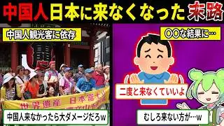 中国人観光客が来なくなった日本の末路【ずんだもん＆ゆっくり解説】