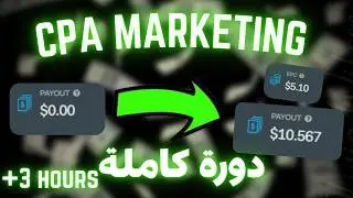 دورة CPA Marketing كاملة للمبتدئين | من الصفر إلى أول أرباح (شرح 3 ساعات)