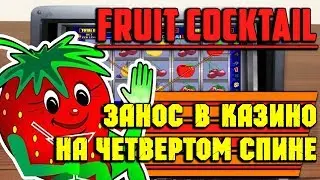 Автомат Fruit Cocktail Решил на Четвертом Спине Дать! Занос в Онлайн Казино!