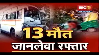 Gwalior में Bus ने Auto को मारी जोरदार टक्कर। दर्दनाक हादसे में 13 की मौत। मौत से उठते कई सवाल