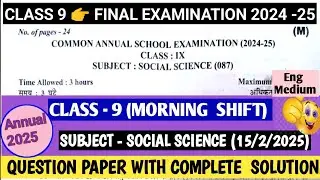 class 9 Social science (Eng Med) (M )Final exam  2024-25|| कक्षा 9 sst annual exam| paper solution