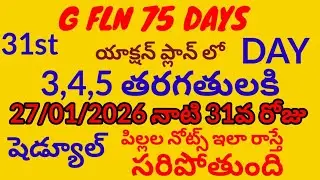 @G FLN 75 DAYS ACTION PLAN లో 3,4,5 తరగతులకు 31వ రోజు షెడ్యూల్@పిల్లల నోట్స్ ఇలా రాస్తే సరిపోతుంది##