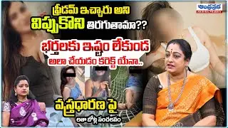 ఫ్రీడమ్ ఇచ్చారు అని విప్పుకొని తిరగుతామా?? Latha Botla About Heroine Dressing Issue In Tollywood