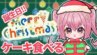 【手元カメラ】クリスマスだし誕生日だしケーキ食べるよ！祝ってくれると嬉しい！