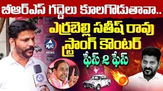 దమ్ముంటే ముట్టుకో.. Errabelli Satish Rao Strong Counter to CM Revanth Comments | Mic Tv News