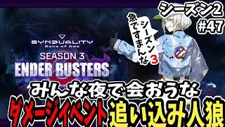 【Synduality: Echo of Ada】みんな夜で会おうなダメージイベント追い込み人狼【シーズン2】【ゆっくり実況】
