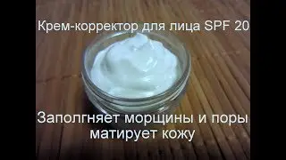 Солнцезащитный, минеральный крем-корректор  для лица SPF 20 I Матирует I  Заполняет морщины и поры