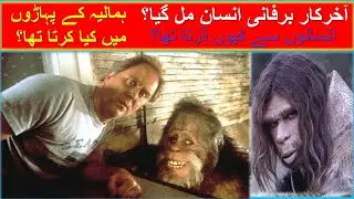 Snowman is found | What is this? | Reality of Yeti | Himalayas | Tibet | Mount Everest | Urdu